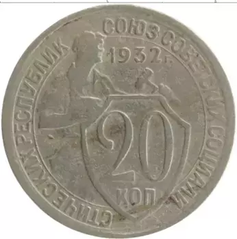 Монета 20 копеек СССР 1932 года Медно-никель