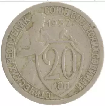 Монета 20 копеек СССР 1932 года Медно-никель