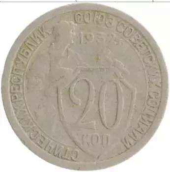 Монета 20 копеек СССР 1932 года Медно-никель