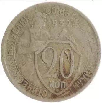 Монета 20 копеек СССР 1932 года Медно-никель
