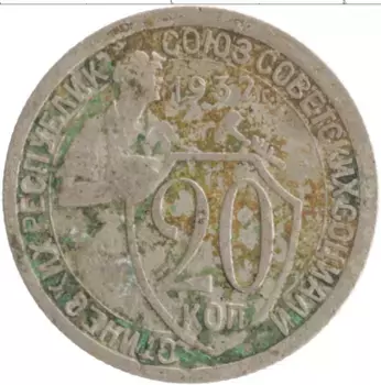 Монета 20 копеек СССР 1932 года Медно-никель