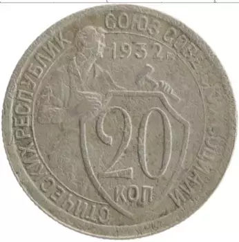 Монета 20 копеек СССР 1932 года Медно-никель