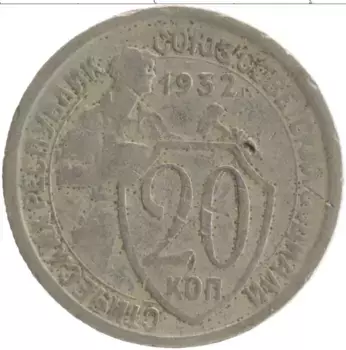 Монета 20 копеек СССР 1932 года Медно-никель