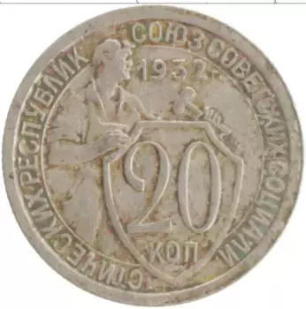 Монета 20 копеек СССР 1932 года Медно-никель