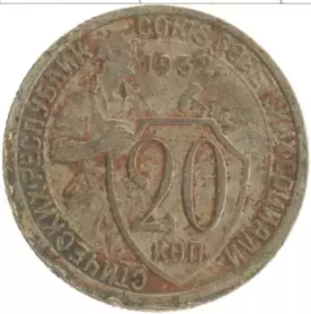 Монета 20 копеек СССР 1932 года Медно-никель