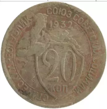 Монета 20 копеек СССР 1932 года Медно-никель