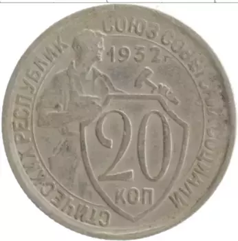 Монета 20 копеек СССР 1932 года Медно-никель