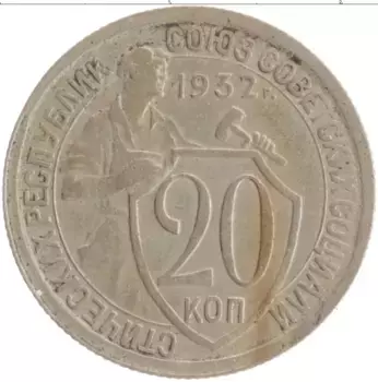 Монета 20 копеек СССР 1932 года Медно-никель