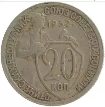 Монета 20 копеек СССР 1932 года Медно-никель