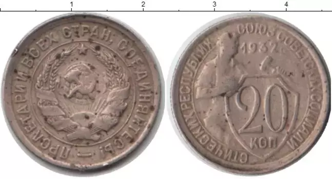Монета 20 копеек СССР 1932 года Медно-никель