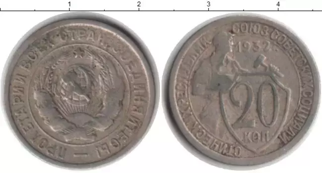 Монета 20 копеек СССР 1932 года Медно-никель