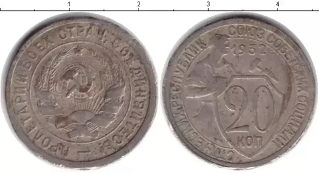 Монета 20 копеек СССР 1932 года Медно-никель