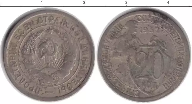 Монета 20 копеек СССР 1932 года Медно-никель