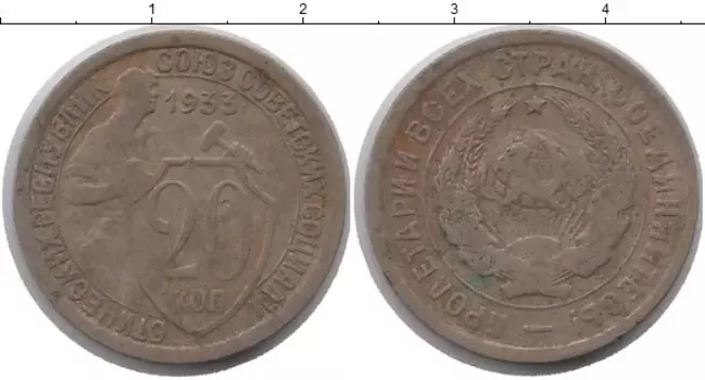 Монета 20 копеек СССР 1933 года Медно-никель