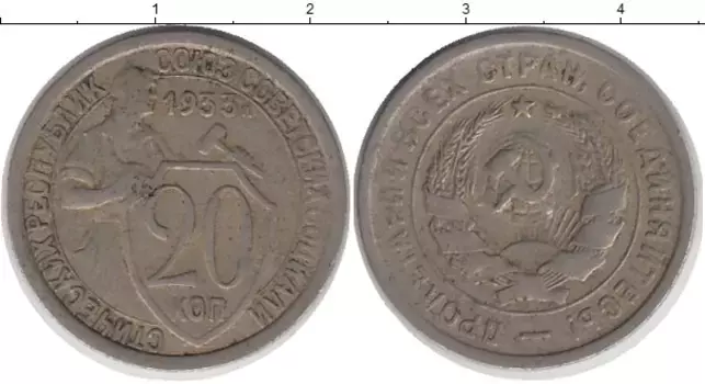 Монета 20 копеек СССР 1933 года Медно-никель