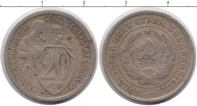 Монета 20 копеек СССР 1933 года Медно-никель