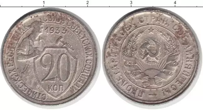 Монета 20 копеек СССР 1933 года Медно-никель