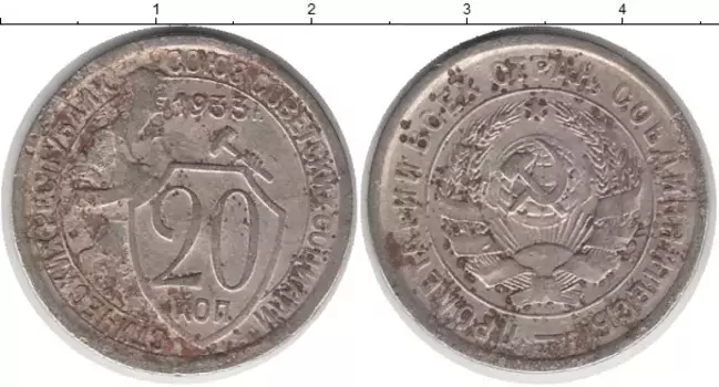 Монета 20 копеек СССР 1933 года Медно-никель