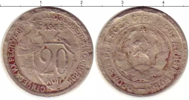 Монета 20 копеек СССР 1933 года Медно-никель