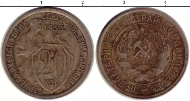 Монета 20 копеек СССР 1933 года Медно-никель