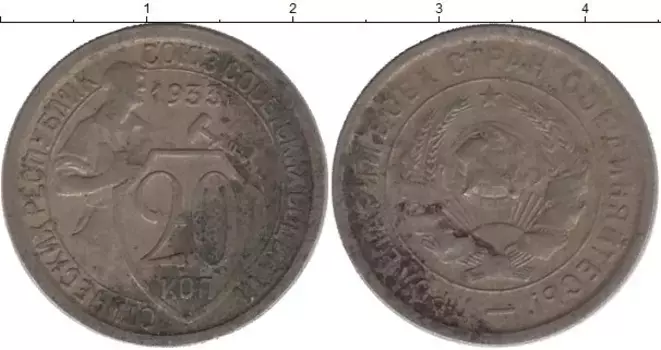 Монета 20 копеек СССР 1933 года Медно-никель