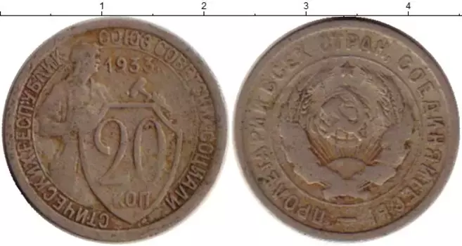 Монета 20 копеек СССР 1933 года Медно-никель
