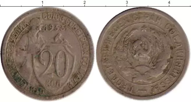 Монета 20 копеек СССР 1933 года Медно-никель