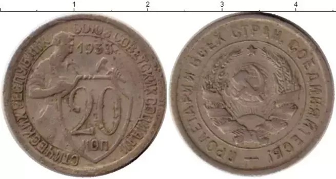 Монета 20 копеек СССР 1933 года Медно-никель