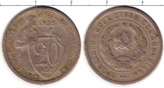 Монета 20 копеек СССР 1933 года Медно-никель
