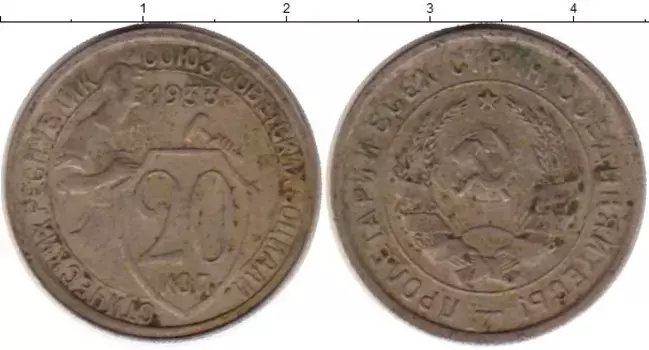 Монета 20 копеек СССР 1933 года Медно-никель
