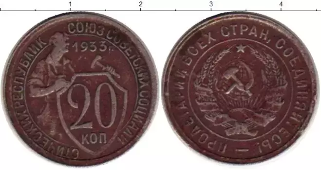 Монета 20 копеек СССР 1933 года Медно-никель