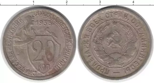 Монета 20 копеек СССР 1933 года Медно-никель