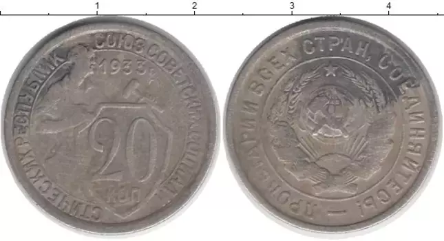 Монета 20 копеек СССР 1933 года Медно-никель