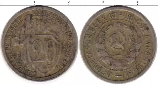 Монета 20 копеек СССР 1933 года Медно-никель