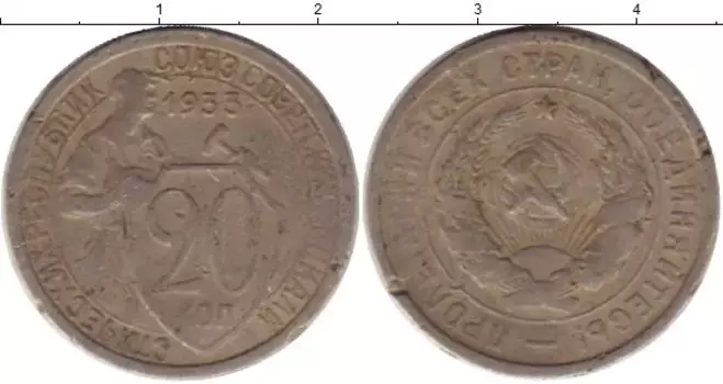 Монета 20 копеек СССР 1933 года Медно-никель