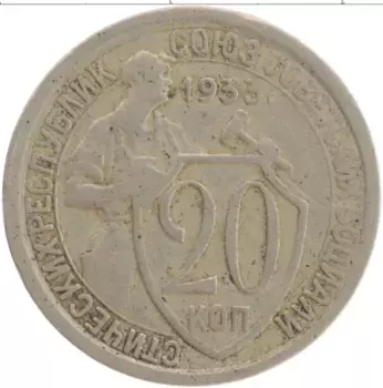 Монета 20 копеек СССР 1933 года Медно-никель