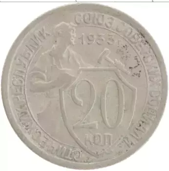 Монета 20 копеек СССР 1933 года Медно-никель