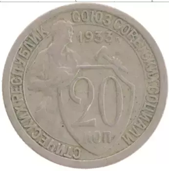 Монета 20 копеек СССР 1933 года Медно-никель