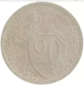 Монета 20 копеек СССР 1933 года Медно-никель