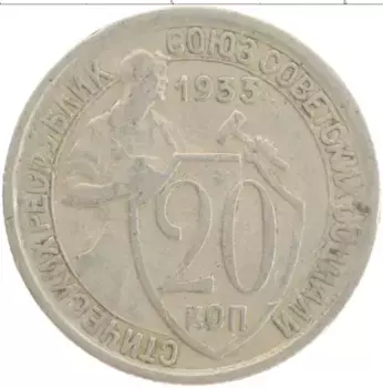 Монета 20 копеек СССР 1933 года Медно-никель