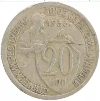 Монета 20 копеек СССР 1933 года Медно-никель