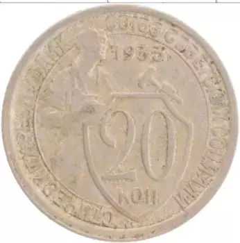 Монета 20 копеек СССР 1933 года Медно-никель