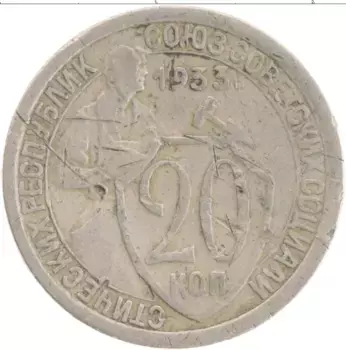 Монета 20 копеек СССР 1933 года Медно-никель
