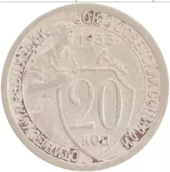 Монета 20 копеек СССР 1933 года Медно-никель
