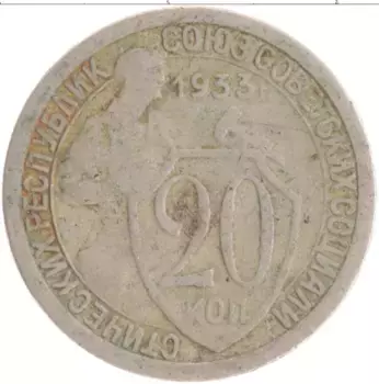 Монета 20 копеек СССР 1933 года Медно-никель
