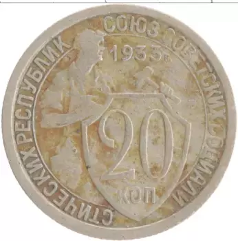 Монета 20 копеек СССР 1933 года Медно-никель