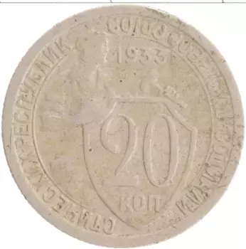 Монета 20 копеек СССР 1933 года Медно-никель