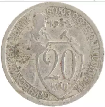 Монета 20 копеек СССР 1933 года Медно-никель