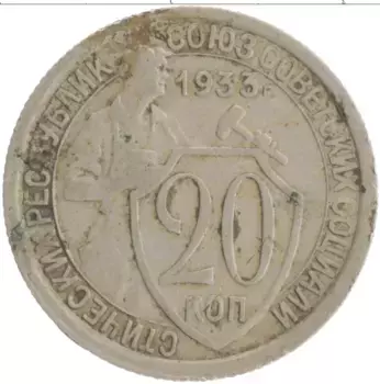 Монета 20 копеек СССР 1933 года Медно-никель