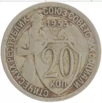 Монета 20 копеек СССР 1933 года Медно-никель